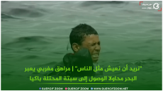 نريد أن نعيش مثل الناس” | مراهق مغربي يعبر البحر محاولا الوصول إلى سبتة المحتلة باكيا